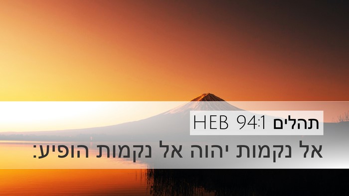 תהלים 94:1 HEB Bible Verse Image