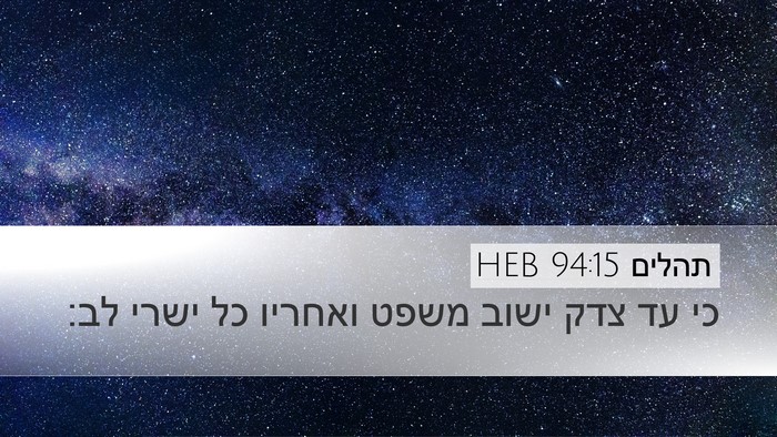תהלים 94:15 HEB Bible Verse Image