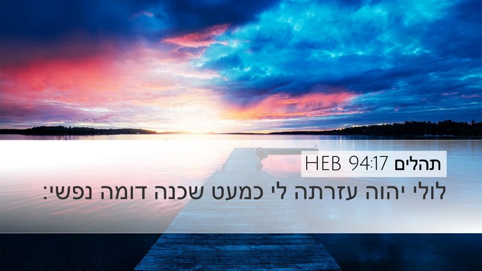 תהלים 94:17 HEB Bible Verse Image