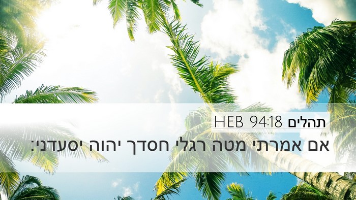 תהלים 94:18 HEB Bible Verse Image