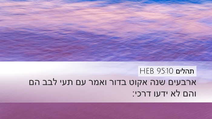 תהלים 95:10 HEB Bible Verse Image