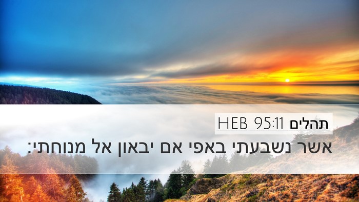 תהלים 95:11 HEB Bible Verse Image