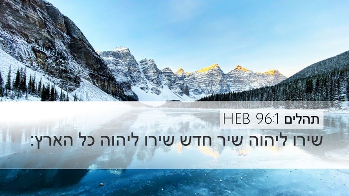 תהלים 96:1 HEB Bible Verse Image