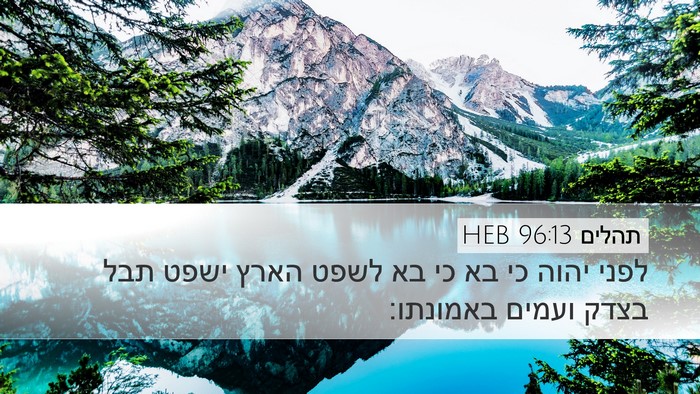 תהלים 96:13 HEB Bible Verse Image