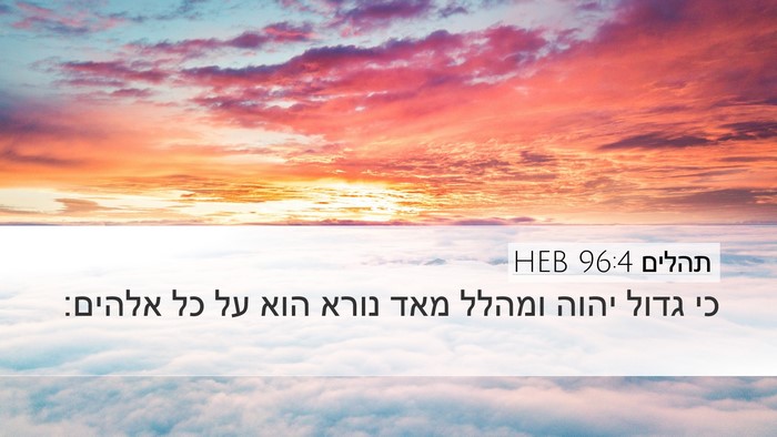 תהלים 96:4 HEB Bible Verse Image
