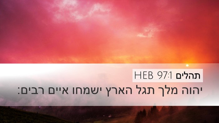 תהלים 97:1 HEB Bible Verse Image
