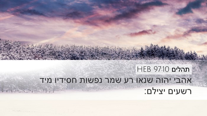 תהלים 97:10 HEB Bible Verse Image