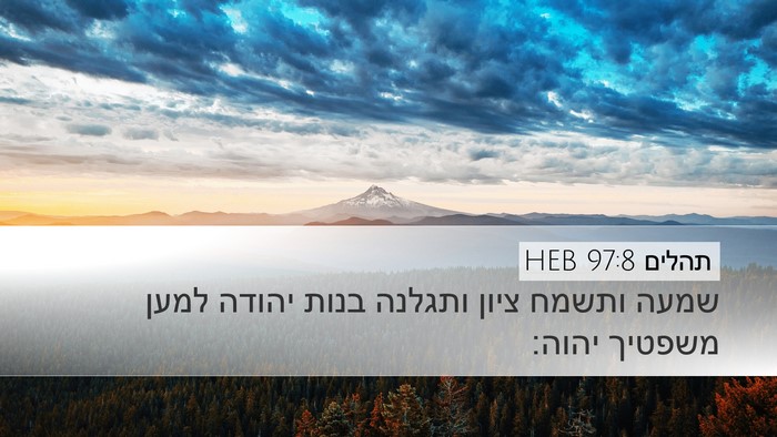 תהלים 97:8 HEB Bible Verse Image
