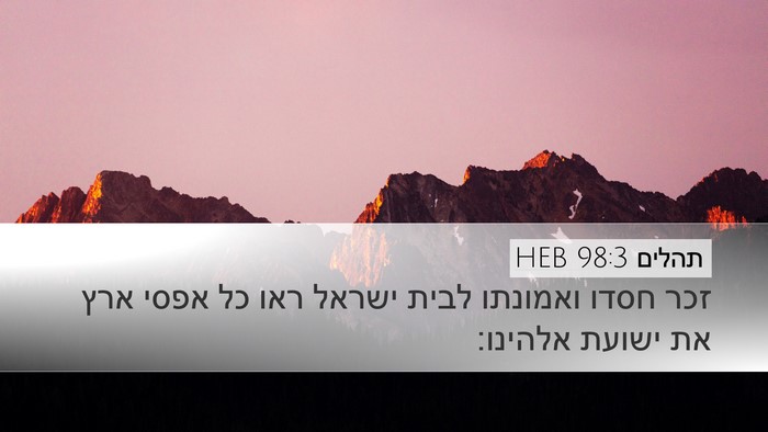 תהלים 98:3 HEB Bible Verse Image