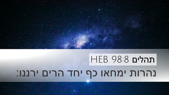 תהלים 98:8 HEB Bible Verse Image