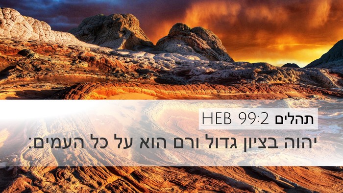 תהלים 99:2 HEB Desktop Wallpaper - יהוה בציון גדול ורם הוא על - Desktop Bible Verse Wallpaper