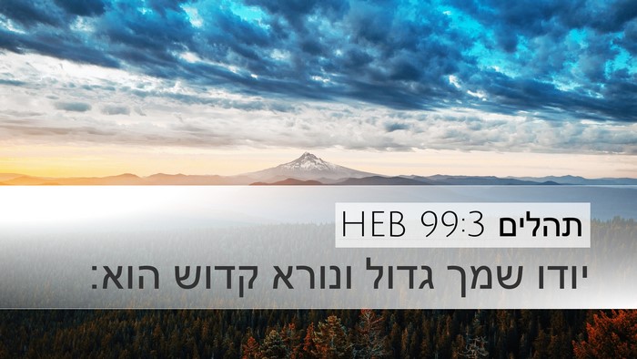 תהלים 99:3 HEB Desktop Wallpaper - יודו שמך גדול ונורא קדוש - Desktop Bible Verse Wallpaper