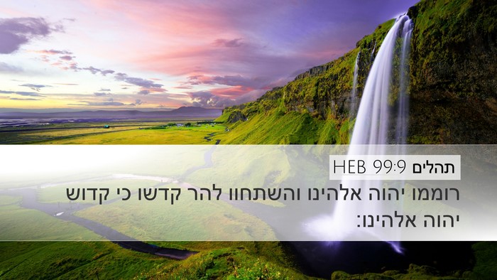 תהלים 99:9 HEB Bible Verse Image