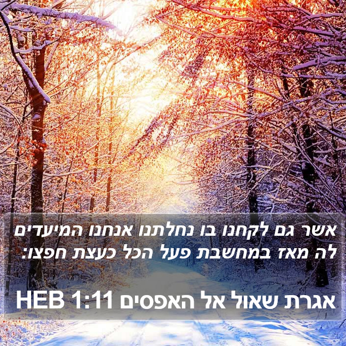 אגרת שאול אל האפסים 1:11 HEB - אשר גם לקחנו בו נחלתנו