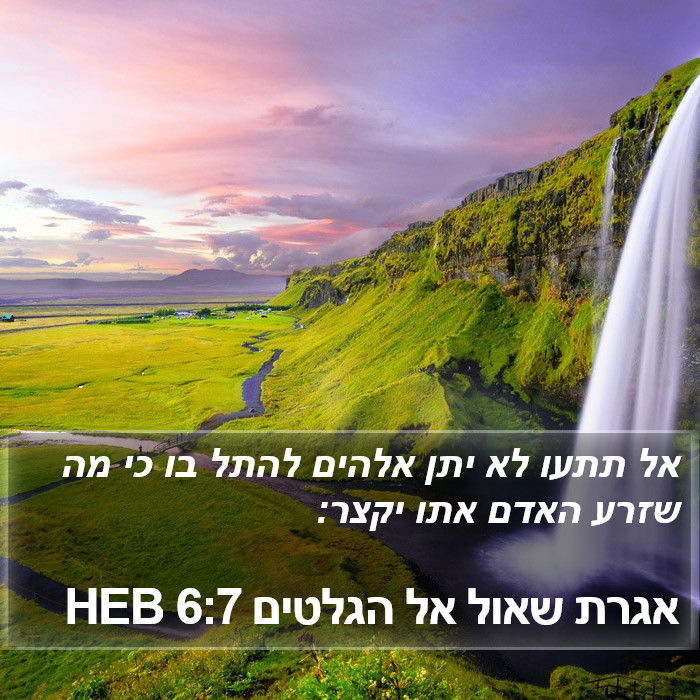 אגרת שאול אל הגלטים 6:7 HEB - אל תתעו לא יתן אלהים להתל