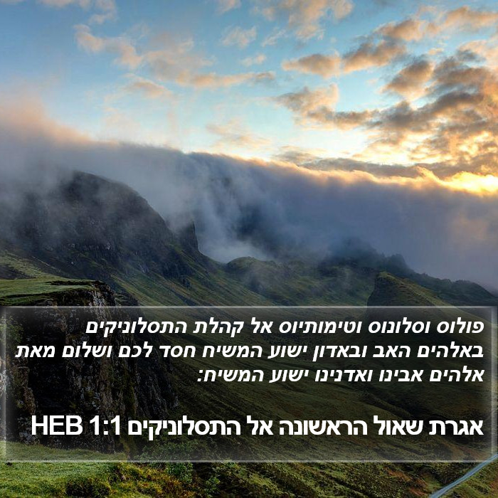 אגרת שאול הראשונה אל התסלוניקים 1:1 HEB - פולוס וסלונוס וטימותיוס אל