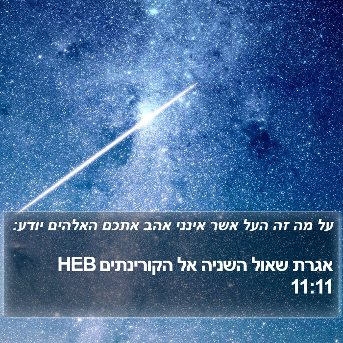 אגרת שאול השניה אל הקורינתים 11:11 HEB - על מה זה העל אשר אינני אהב