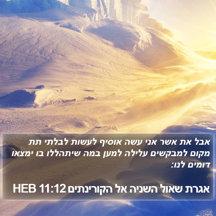 אגרת שאול השניה אל הקורינתים 11:12 HEB - אבל את אשר אני עשה אוסיף
