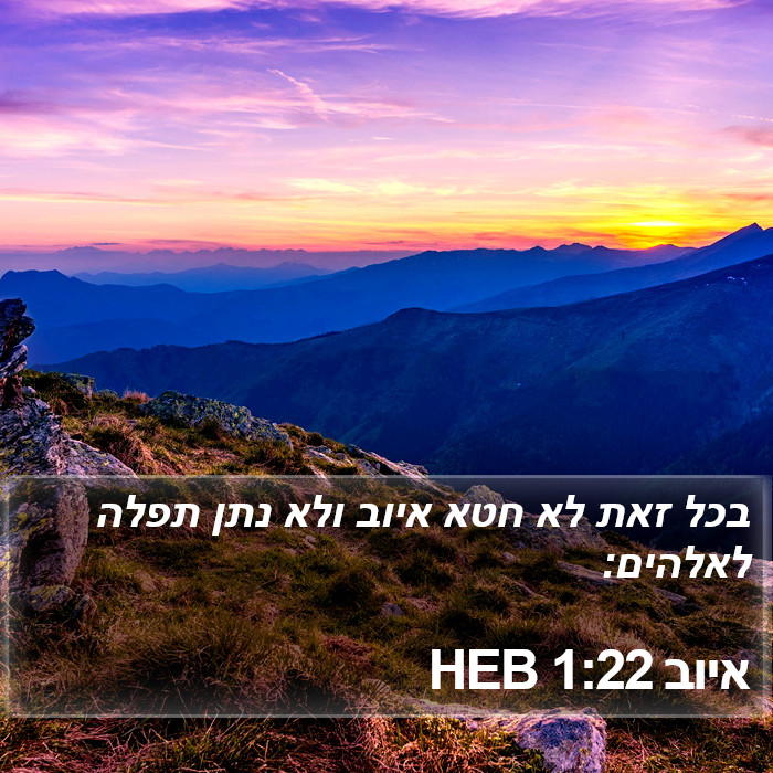 איוב 1 Bible Images - איוב Chapter 1 HEB Bible Verse Pictures