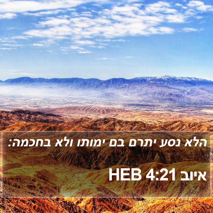 איוב 4 Bible Images - איוב Chapter 4 HEB Bible Verse Pictures