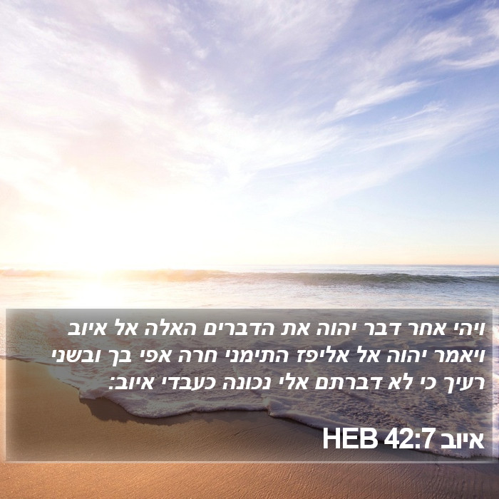 איוב 42:7 HEB - ויהי אחר דבר יהוה את הדברים