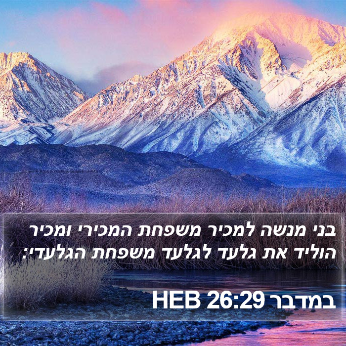 במדבר 26:29 HEB - בני מנשה למכיר משפחת
