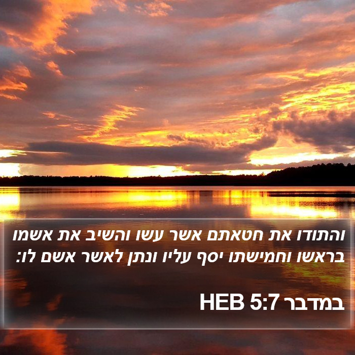 במדבר 5:7 HEB - והתודו את חטאתם אשר עשו