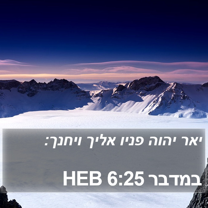במדבר 6:25 HEB - יאר יהוה פניו אליך