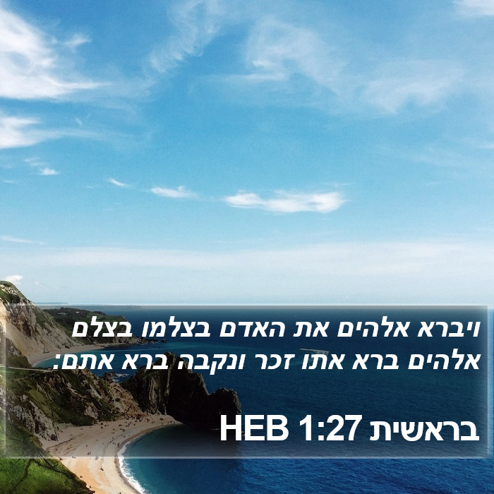בראשית 1:27 HEB - ויברא אלהים את האדם בצלמו