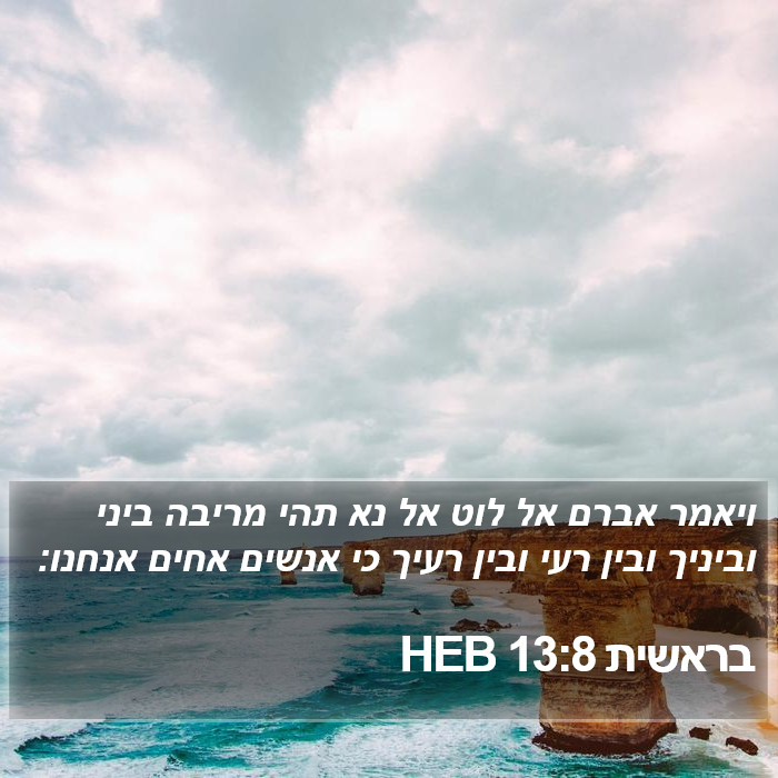 בראשית 13:8 HEB - ויאמר אברם אל לוט אל נא תהי