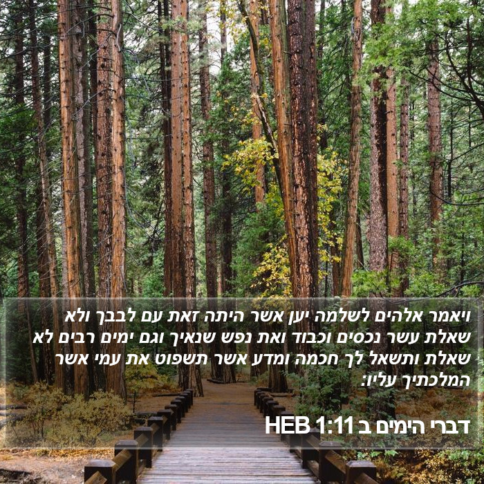 דברי הימים ב 1:11 HEB - ויאמר אלהים לשלמה יען אשר