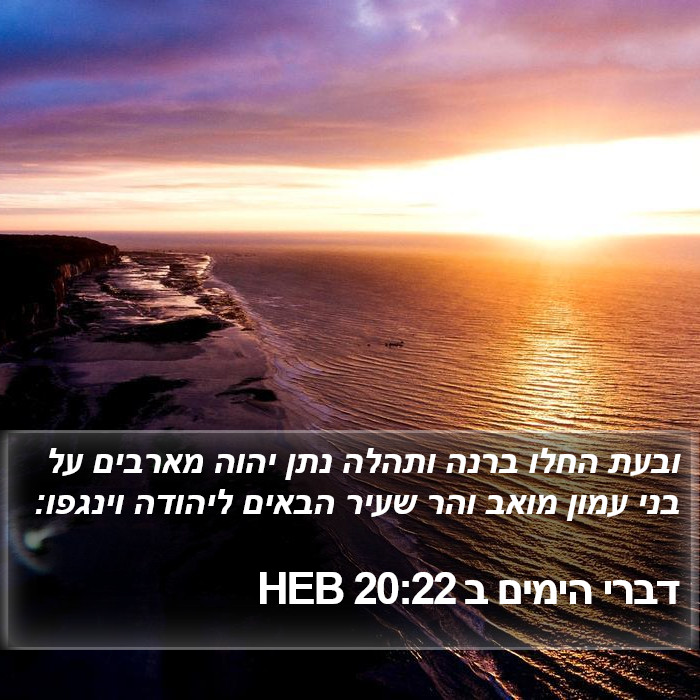 דברי הימים ב 20:22 HEB - ובעת החלו ברנה ותהלה נתן