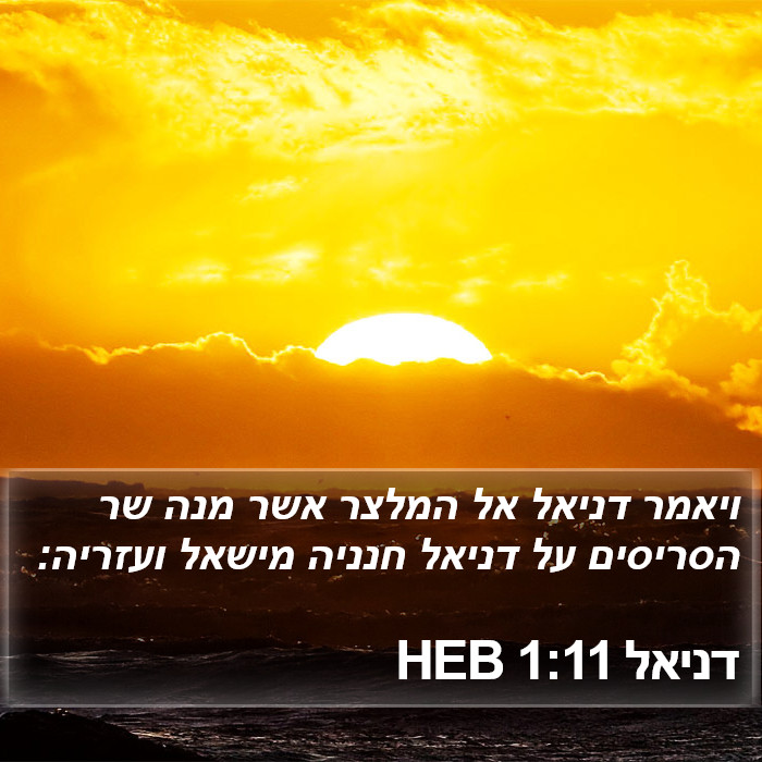 דניאל 1:11 HEB - ויאמר דניאל אל המלצר אשר