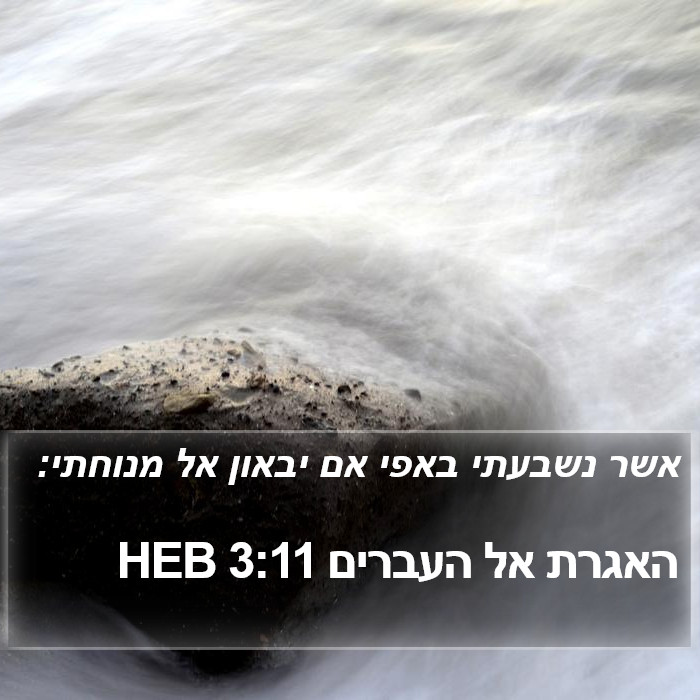 האגרת אל העברים 3:11 HEB - אשר נשבעתי באפי אם יבאון אל