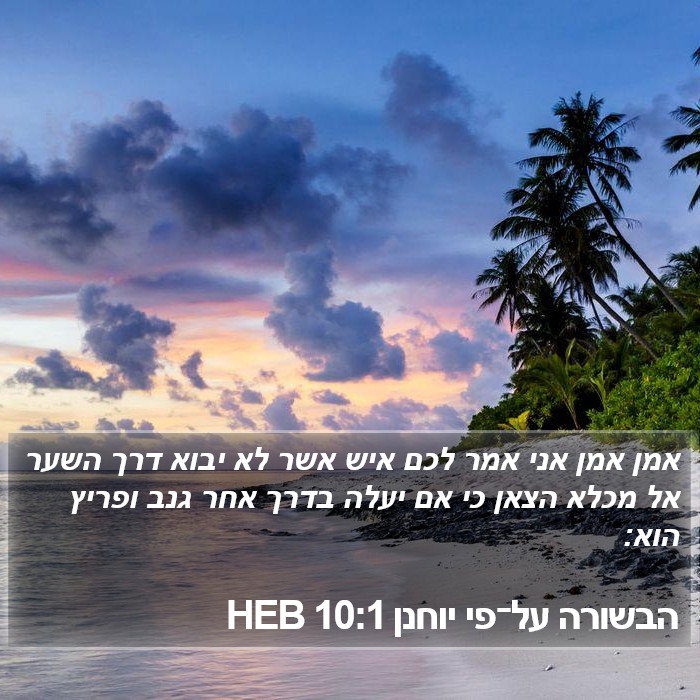 הבשורה על־פי יוחנן 10:1 HEB - אמן אמן אני אמר לכם איש אשר