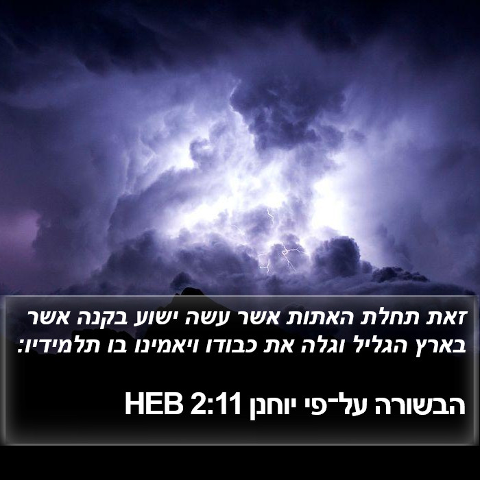 הבשורה על־פי יוחנן 2:11 HEB - זאת תחלת האתות אשר עשה ישוע