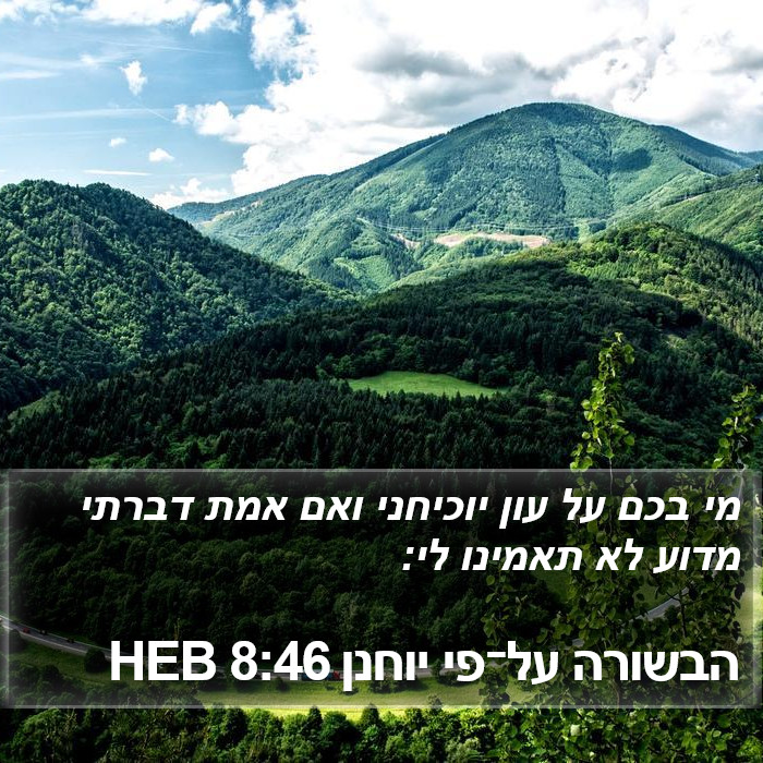 הבשורה על־פי יוחנן 8:46 HEB - מי בכם על עון יוכיחני ואם