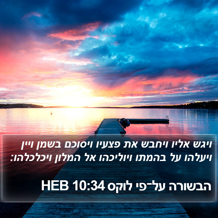 הבשורה על־פי לוקס 10:34 HEB - ויגש אליו ויחבש את פצעיו
