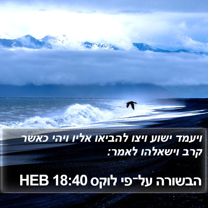 הבשורה על־פי לוקס 18:40 HEB - ויעמד ישוע ויצו להביאו