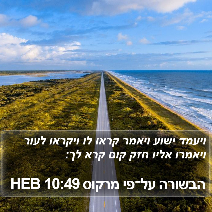 הבשורה על־פי מרקוס 10:49 HEB - ויעמד ישוע ויאמר קראו לו