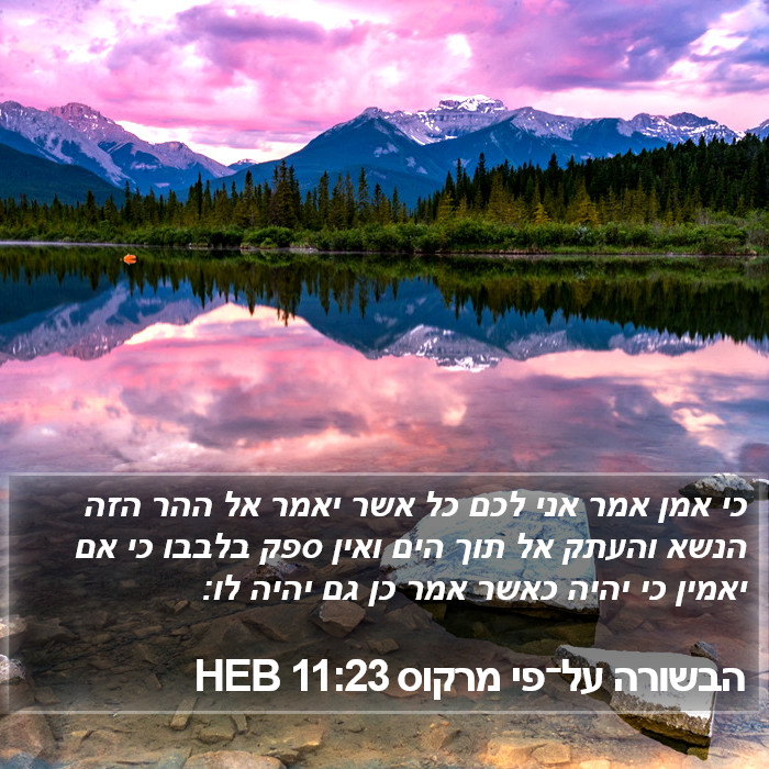 הבשורה על־פי מרקוס 11:23 HEB - כי אמן אמר אני לכם כל אשר