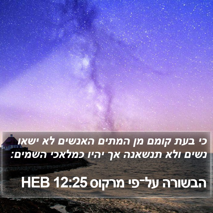 הבשורה על־פי מרקוס 12:25 HEB - כי בעת קומם מן המתים האנשים