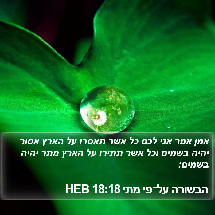הבשורה על־פי מתי 18:18 HEB - אמן אמר אני לכם כל אשר