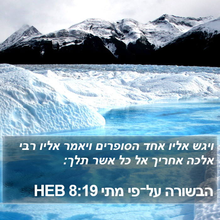 הבשורה על־פי מתי 8:19 HEB - ויגש אליו אחד הסופרים
