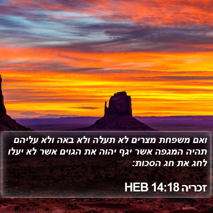 זכריה 14:18 HEB - ואם משפחת מצרים לא תעלה ולא