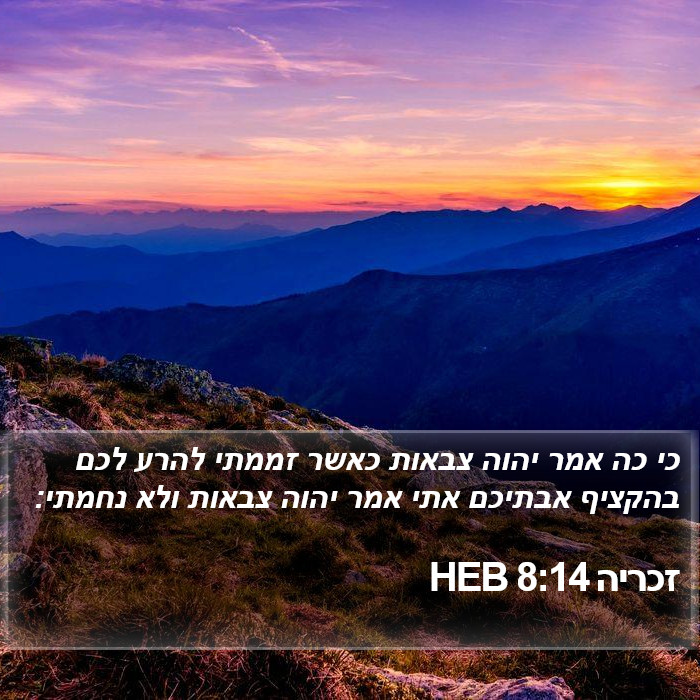 זכריה 8:14 HEB - כי כה אמר יהוה צבאות כאשר