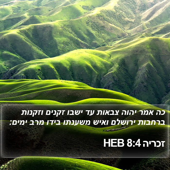 זכריה 8:4 HEB - כה אמר יהוה צבאות עד ישבו