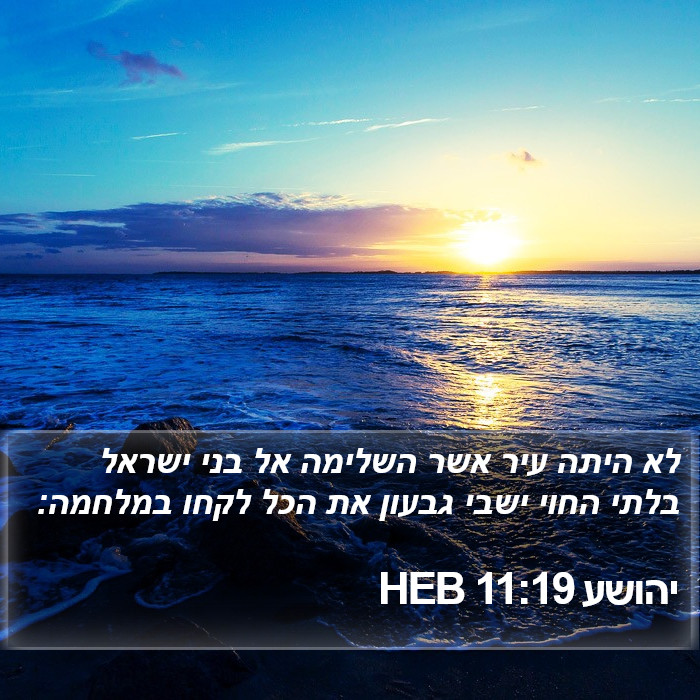יהושע 11:19 HEB - לא היתה עיר אשר השלימה אל