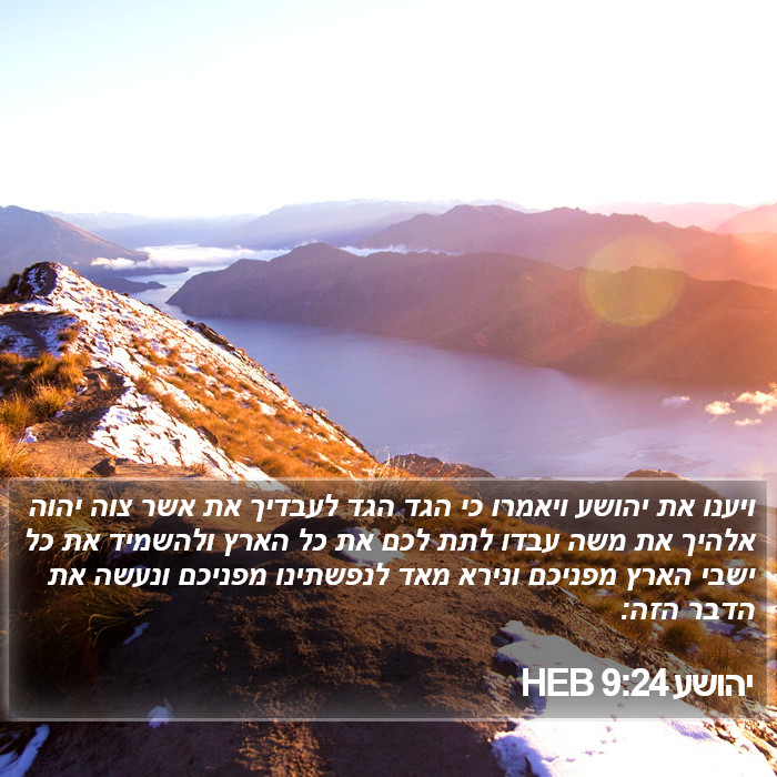 יהושע 9:24 HEB - ויענו את יהושע ויאמרו כי