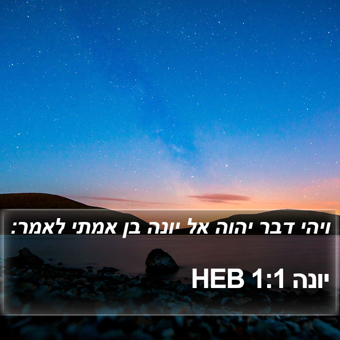 יונה 1:1 HEB - ויהי דבר יהוה אל יונה בן
